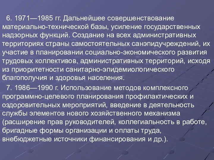 6. 1971—1985 гг. Дальнейшее совершенствование материально-технической базы, усиление государственных надзорных функций.