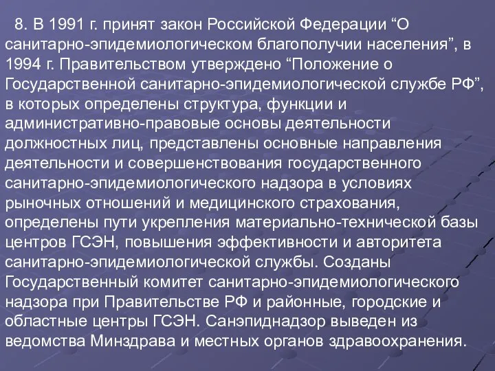 8. В 1991 г. принят закон Российской Федерации “О санитарно-эпидемиологическом благополучии