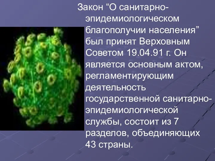 Закон “О санитарно-эпидемиологическом благополучии населения” был принят Верховным Советом 19.04.91 г.