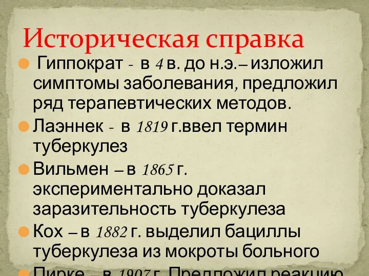 Историческая справка Гиппократ - в 4 в. до н.э.– изложил симптомы