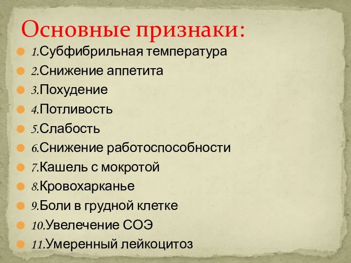 1.Субфибрильная температура 2.Снижение аппетита 3.Похудение 4.Потливость 5.Слабость 6.Снижение работоспособности 7.Кашель с