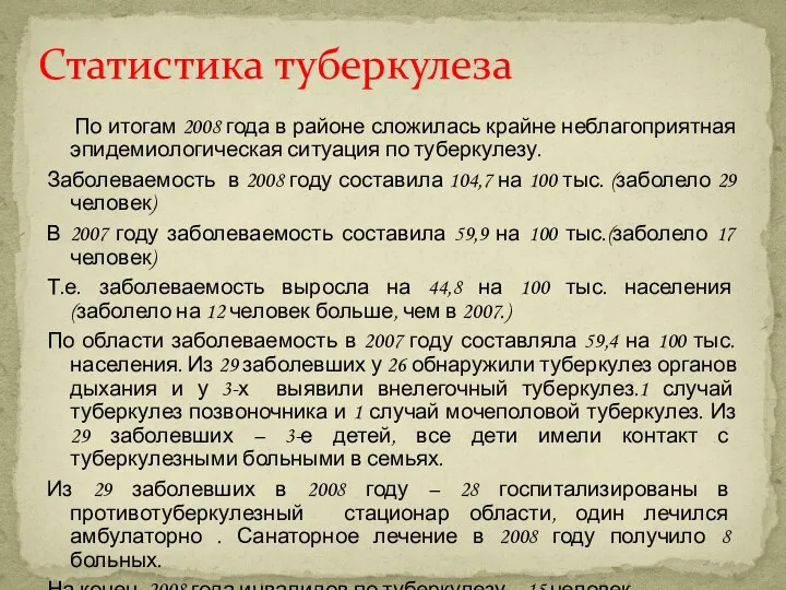 По итогам 2008 года в районе сложилась крайне неблагоприятная эпидемиологическая ситуация