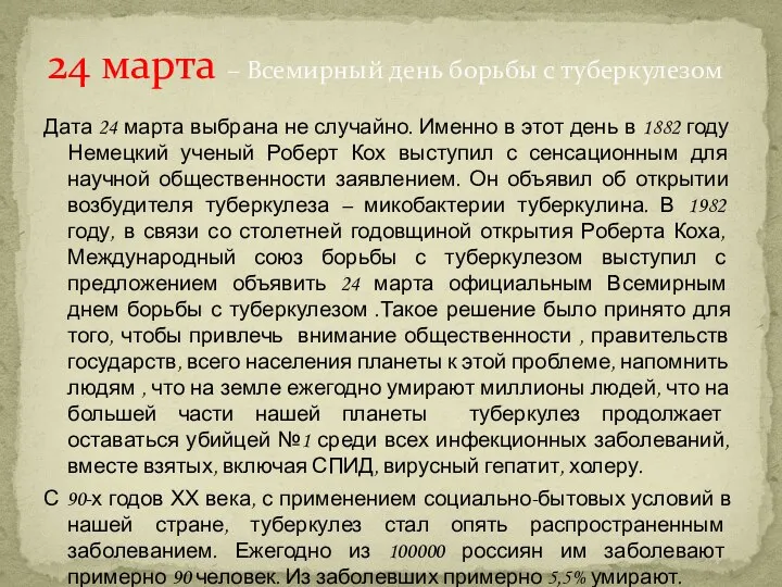 Дата 24 марта выбрана не случайно. Именно в этот день в