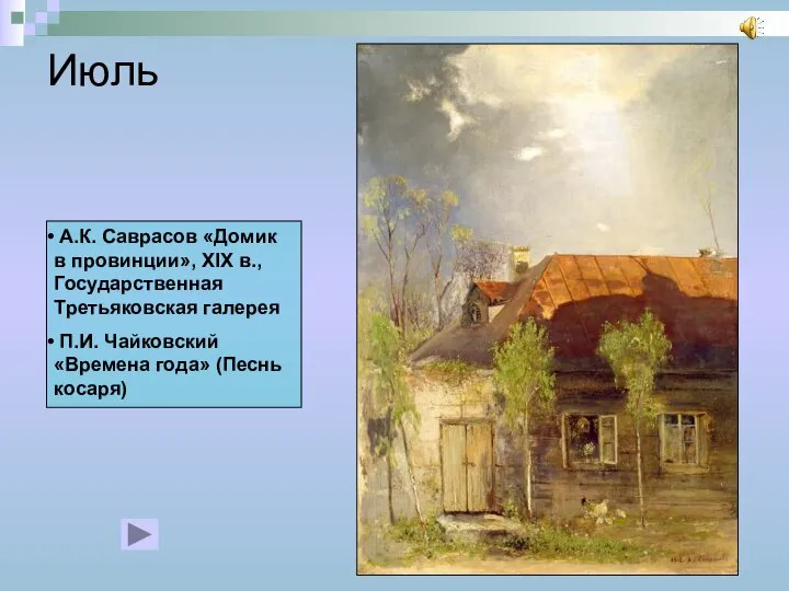 Июль А.К. Саврасов «Домик в провинции», XIX в., Государственная Третьяковская галерея