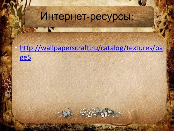 http://wallpaperscraft.ru/catalog/textures/page5 Интернет-ресурсы: