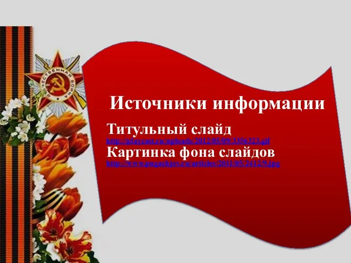 Источники информации Титульный слайд http://playcast.ru/uploads/2012/05/09/3356323.gif Картинка фона слайдов http://www.pugachjov.ru/articles/2011/05/2412/9.jpg