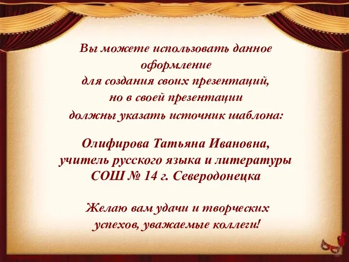 Вы можете использовать данное оформление для создания своих презентаций, но в