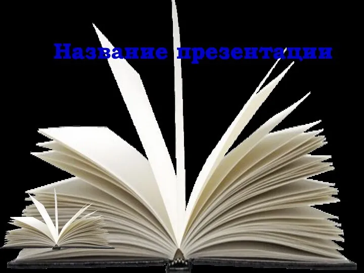 Название презентации