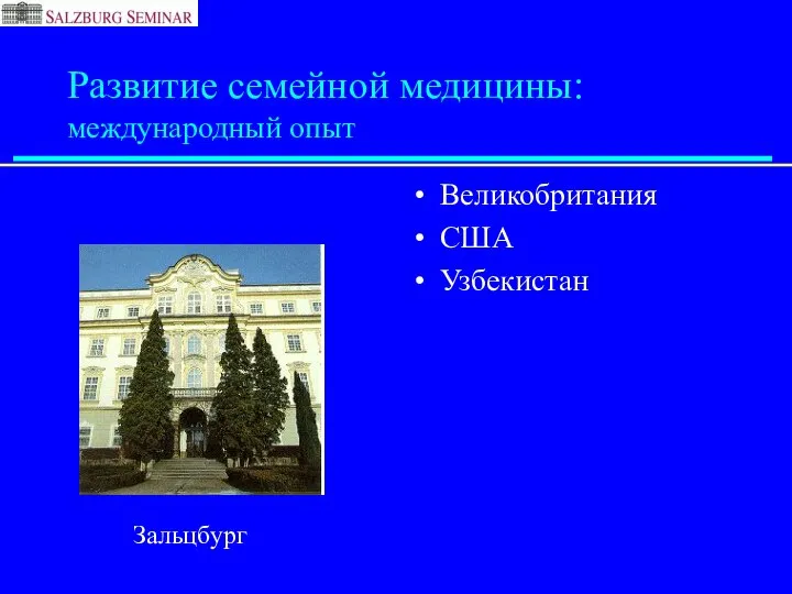 Развитие семейной медицины: международный опыт Великобритания США Узбекистан Зальцбург