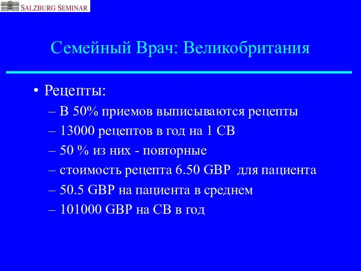 Семейный Врач: Великобритания Рецепты: В 50% приемов выписываются рецепты 13000 рецептов