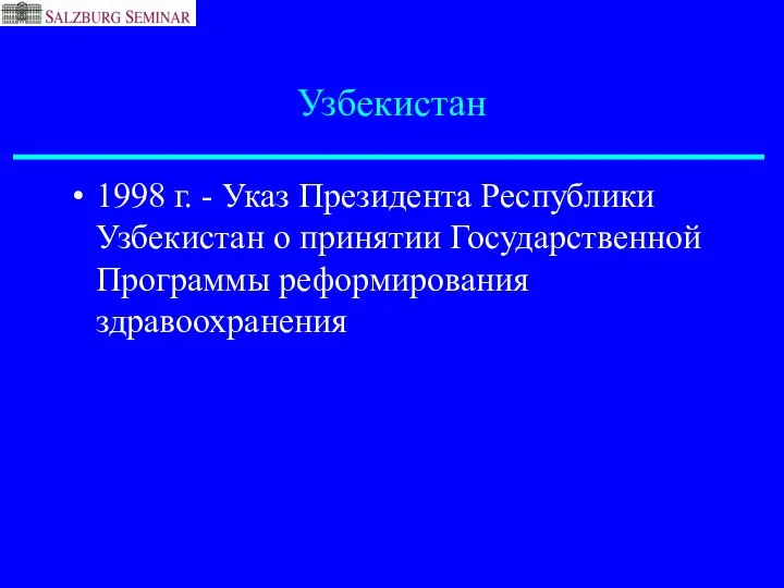 Узбекистан 1998 г. - Указ Президента Республики Узбекистан о принятии Государственной Программы реформирования здравоохранения