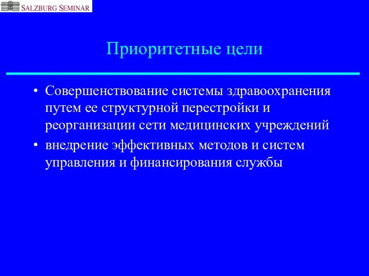 Приоритетные цели Совершенствование системы здравоохранения путем ее структурной перестройки и реорганизации