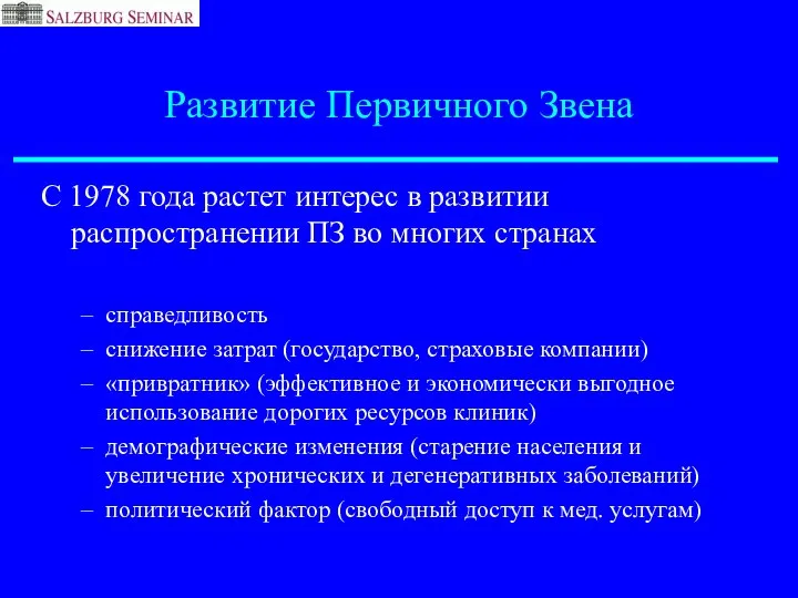 Развитие Первичного Звена С 1978 года растет интерес в развитии распространении