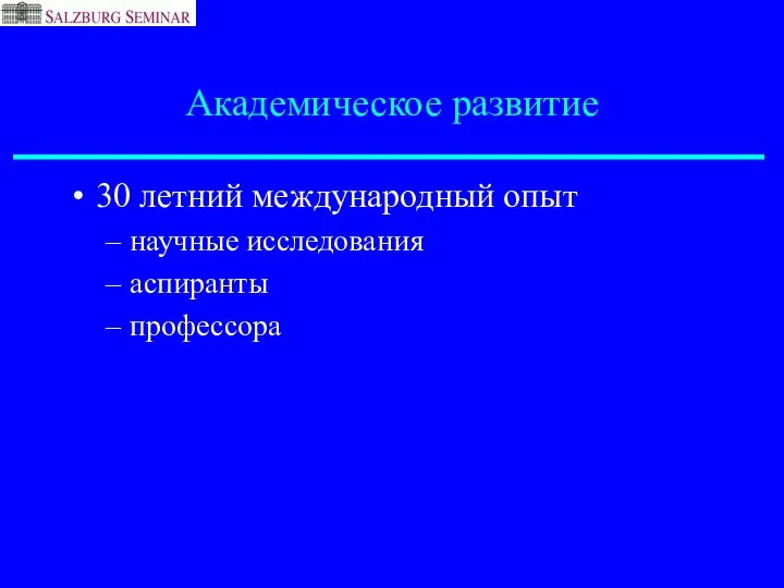 Академическое развитие 30 летний международный опыт научные исследования аспиранты профессора