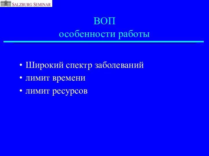 ВОП особенности работы Широкий спектр заболеваний лимит времени лимит ресурсов