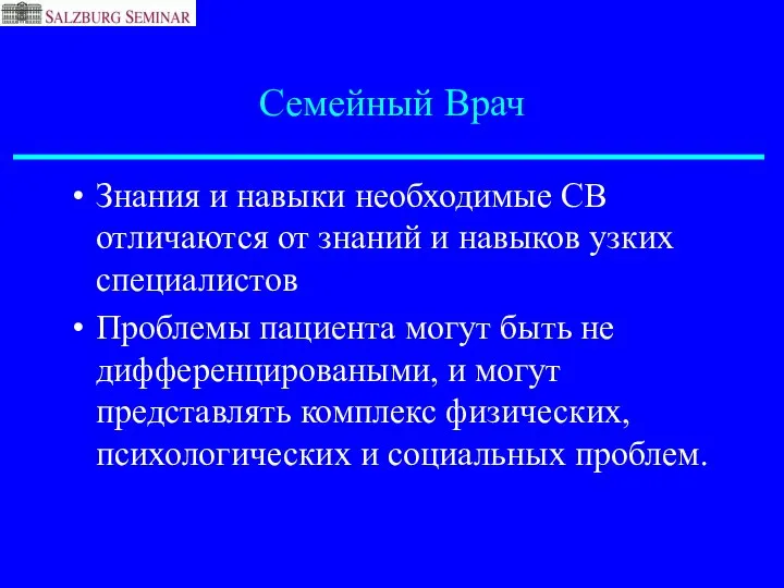 Семейный Врач Знания и навыки необходимые СВ отличаются от знаний и