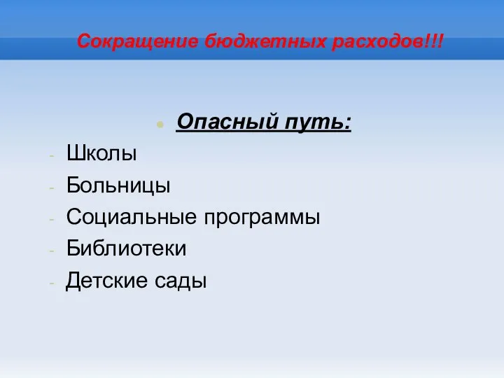 Сокращение бюджетных расходов!!! Опасный путь: Школы Больницы Социальные программы Библиотеки Детские сады