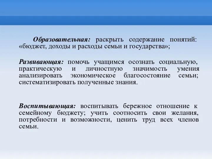 Образовательная: раскрыть содержание понятий: «бюджет, доходы и расходы семьи и государства»;