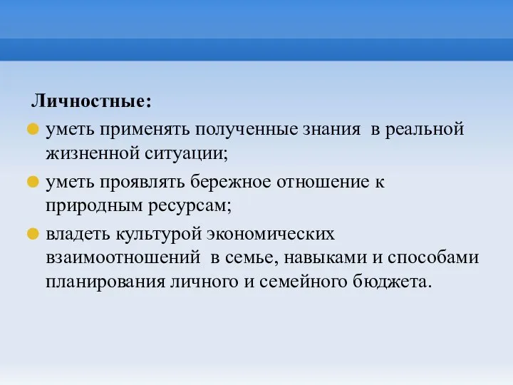 Личностные: уметь применять полученные знания в реальной жизненной ситуации; уметь проявлять