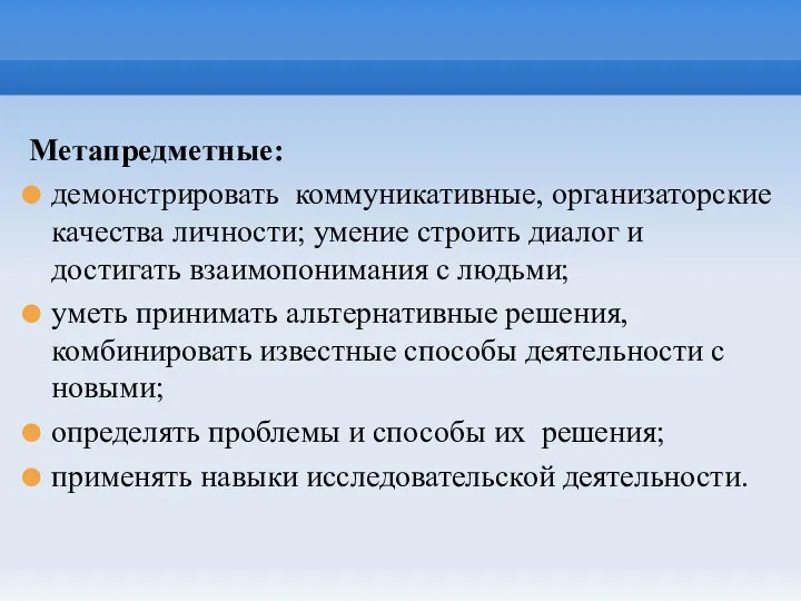 Метапредметные: демонстрировать коммуникативные, организаторские качества личности; умение строить диалог и достигать