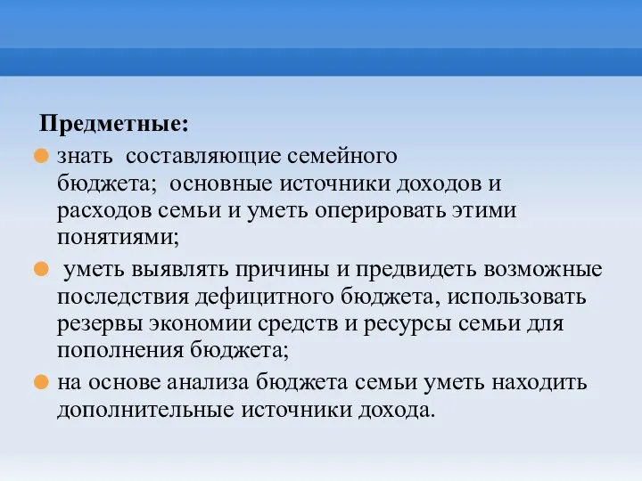 Предметные: знать составляющие семейного бюджета; основные источники доходов и расходов семьи