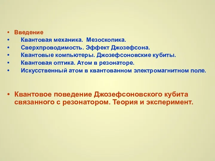 Введение Квантовая механика. Мезоскопика. Сверхпроводимость. Эффект Джозефсона. Квантовые компьютеры. Джозефсоновские кубиты.