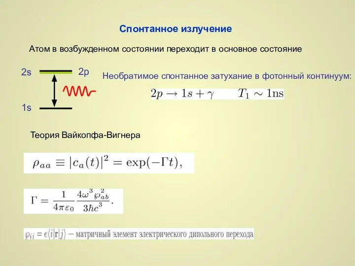 Спонтанное излучение Атом в возбужденном состоянии переходит в основное состояние Необратимое