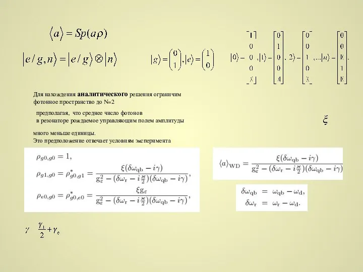 Для нахождения аналитического решения ограничим фотонное пространство до N=2 предполагая, что