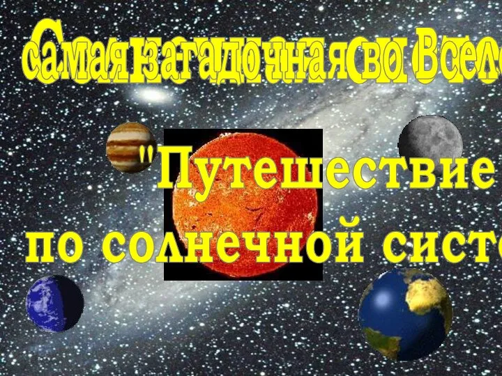 Солнечная система самая загадочная во Вселенной "Путешествие по солнечной системе"