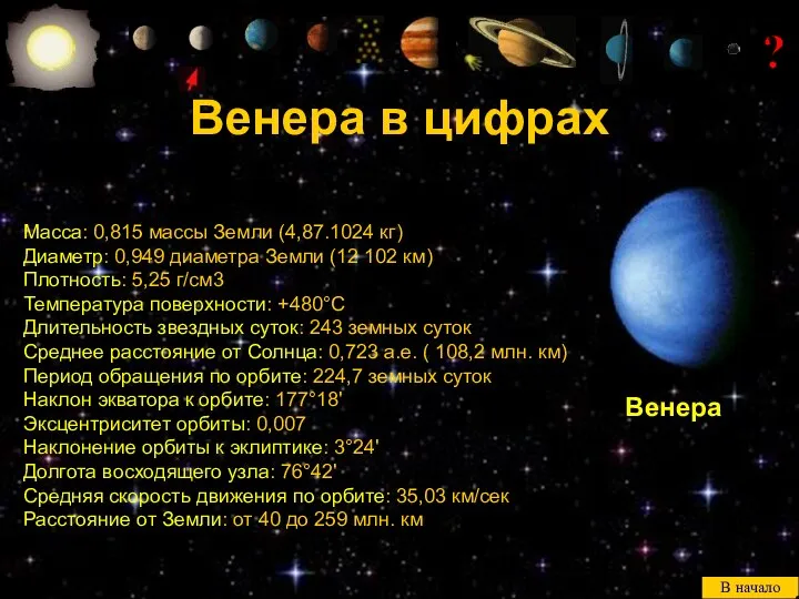 ? Масса: 0,815 массы Земли (4,87.1024 кг) Диаметр: 0,949 диаметра Земли