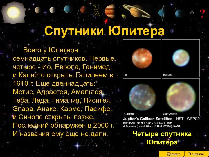 ? Всего у Юпитера семнадцать спутников. Первые четыре - Ио, Европа,