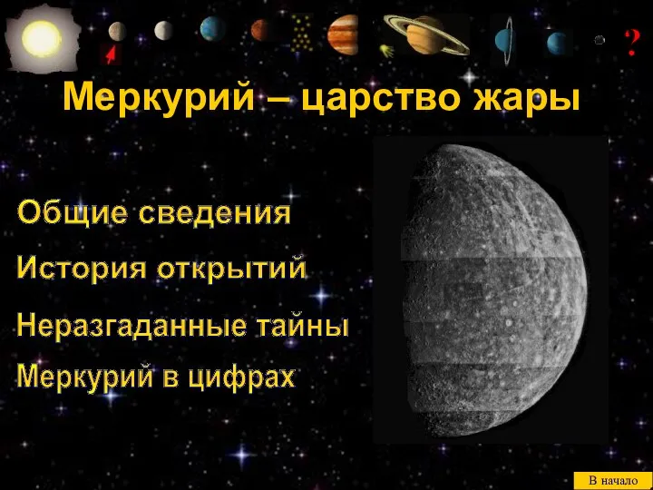 Меркурий – царство жары В начало Общие сведения История открытий Неразгаданные тайны ? Меркурий в цифрах