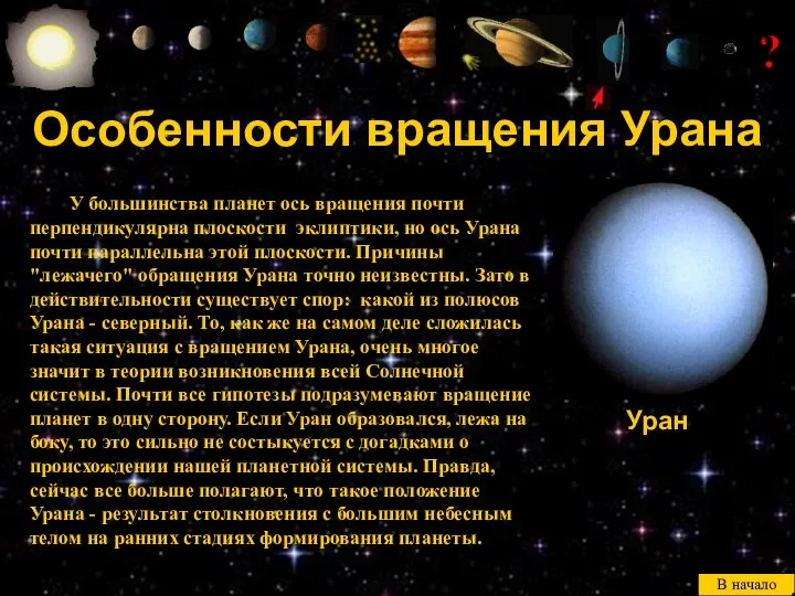 ? У большинства планет ось вращения почти перпендикулярна плоскости эклиптики, но