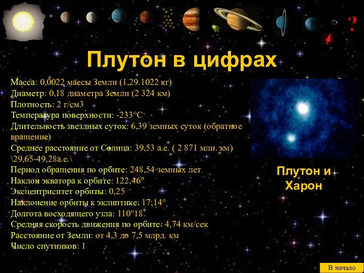 ? Масса: 0,0022 массы Земли (1,29.1022 кг) Диаметр: 0,18 диаметра Земли