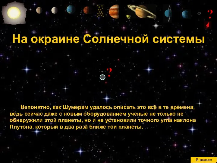 На окраине Солнечной системы Непонятно, как Шумерам удалось описать это всё