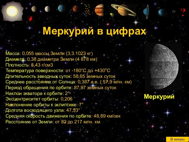 ? Масса: 0,055 массы Земли (3,3.1023 кг) Диаметр: 0,38 диаметра Земли