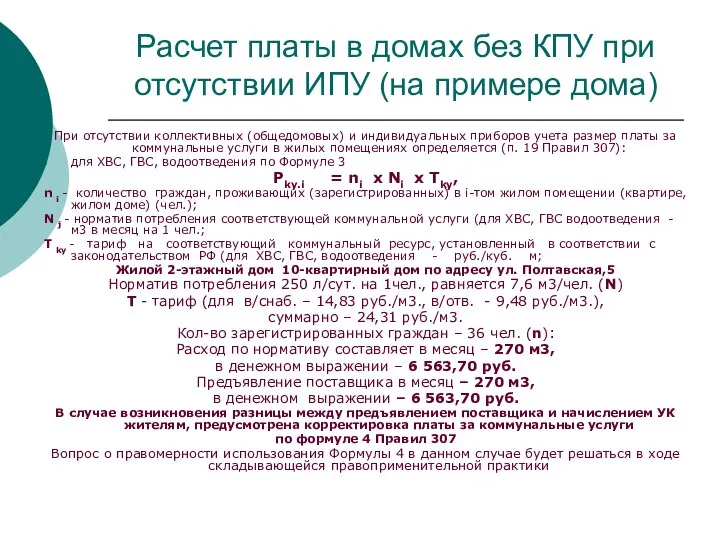 Расчет платы в домах без КПУ при отсутствии ИПУ (на примере