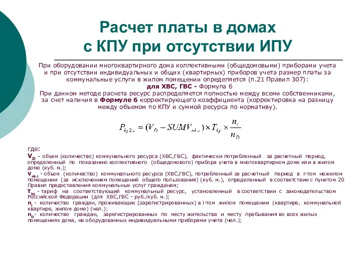 Расчет платы в домах с КПУ при отсутствии ИПУ При оборудовании