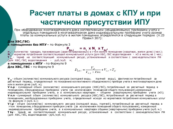 Расчет платы в домах с КПУ и при частичном присутствии ИПУ