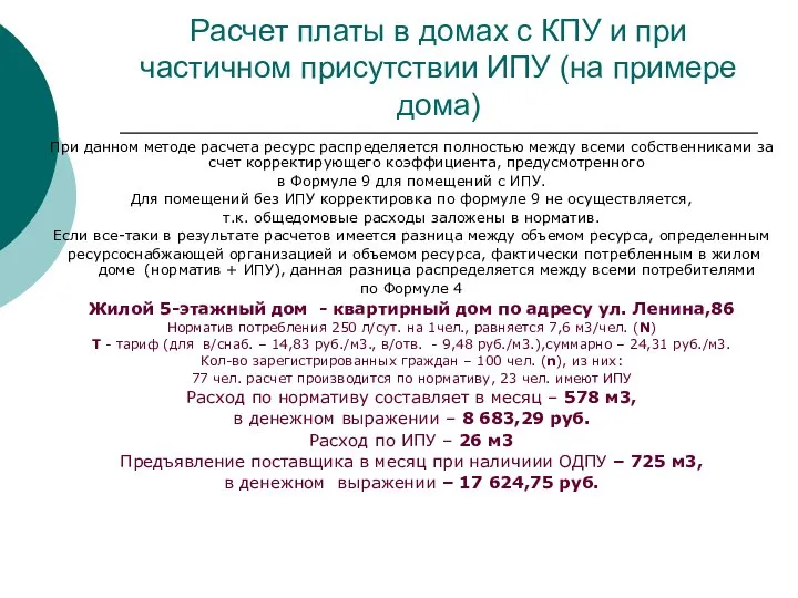 Расчет платы в домах с КПУ и при частичном присутствии ИПУ