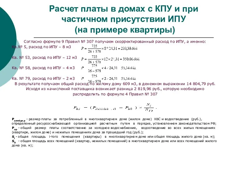 Расчет платы в домах с КПУ и при частичном присутствии ИПУ