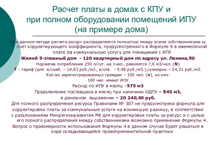 Расчет платы в домах с КПУ и при полном оборудовании помещений