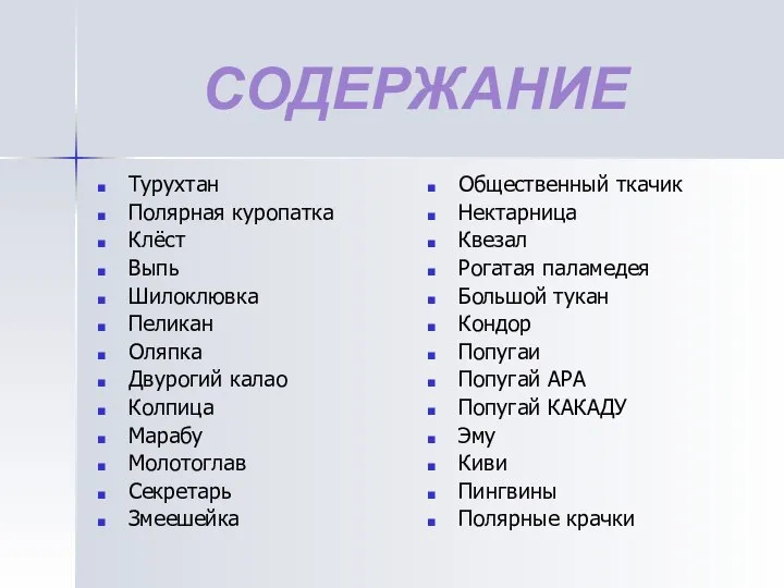 СОДЕРЖАНИЕ Турухтан Полярная куропатка Клёст Выпь Шилоклювка Пеликан Оляпка Двурогий калао