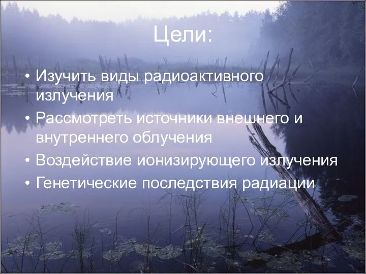 Цели: Изучить виды радиоактивного излучения Рассмотреть источники внешнего и внутреннего облучения