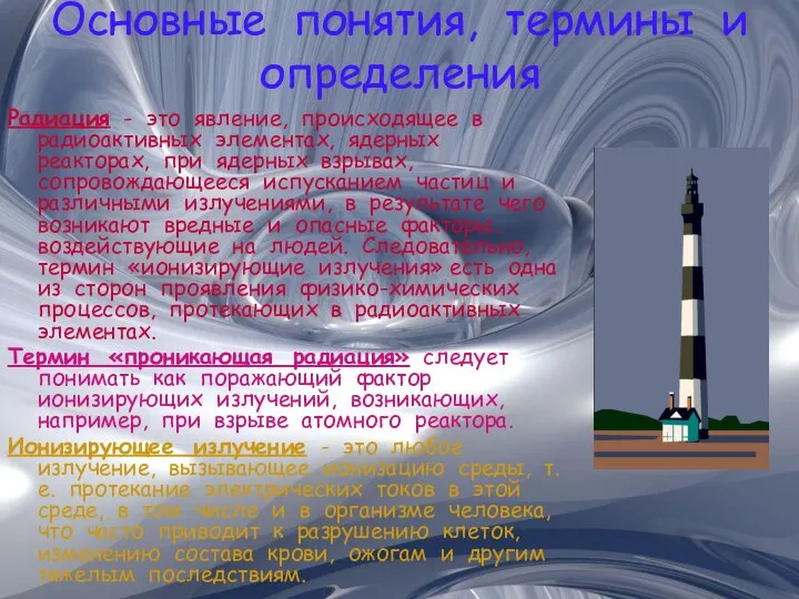 Основные понятия, термины и определения Радиация - это явление, происходящее в