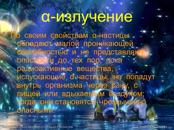 -излучение По своим свойствам -частицы обладают малой проникающей способностью и не