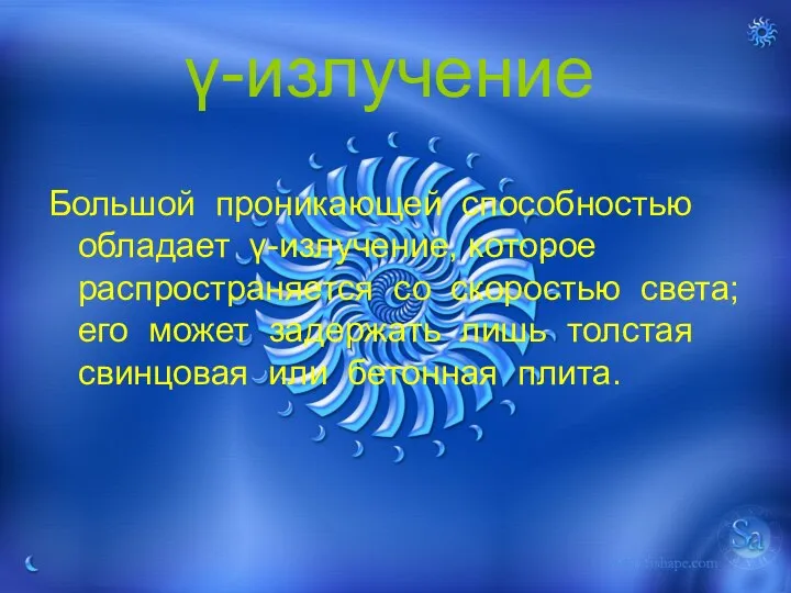 -излучение Большой проникающей способностью обладает -излучение, которое распространяется со скоростью света;