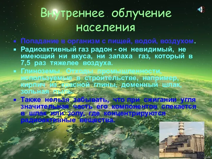 Внутреннее облучение населения Попадание в организм с пищей, водой, воздухом. Радиоактивный