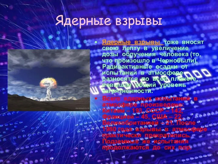 Ядерные взрывы Ядерные взрывы тоже вносят свою лепту в увеличение дозы