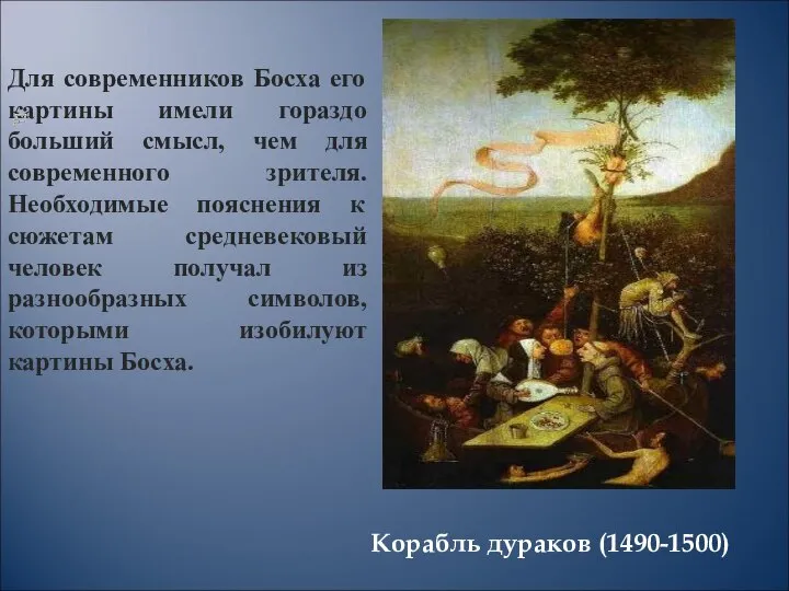 Корабль дураков (1490-1500) Для современников Босха его картины имели гораздо больший